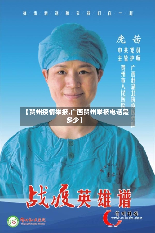 【贺州疫情举报,广西贺州举报电话是多少】