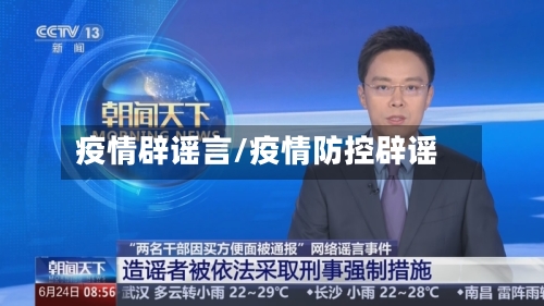 疫情辟谣言/疫情防控辟谣