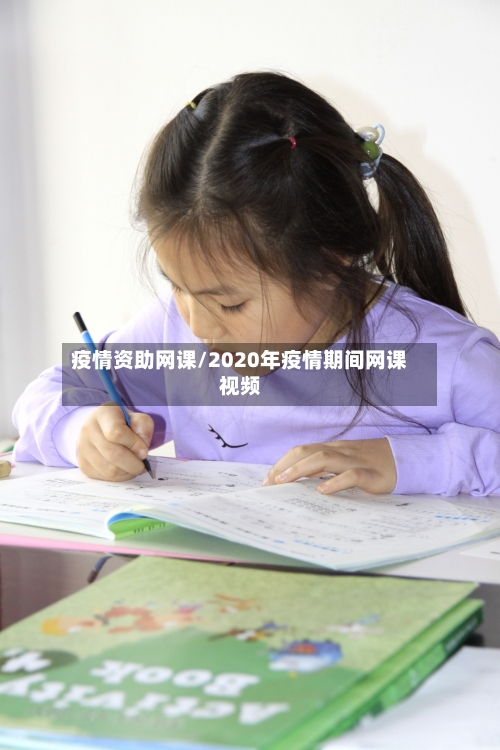 疫情资助网课/2020年疫情期间网课视频