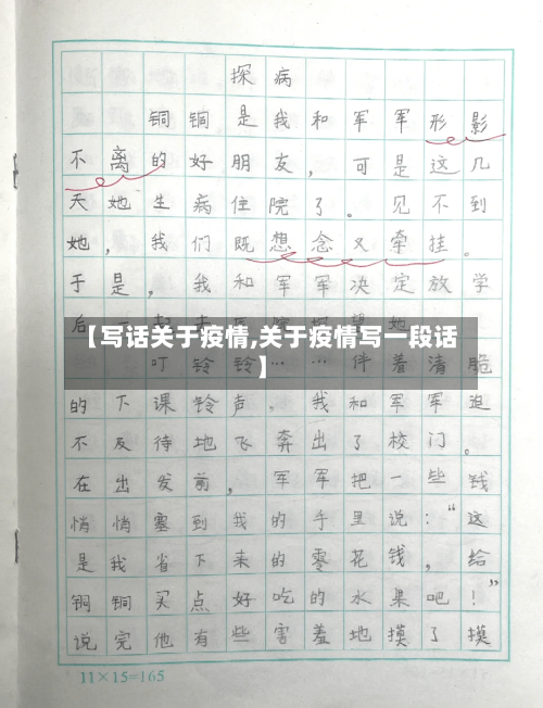 【写话关于疫情,关于疫情写一段话】