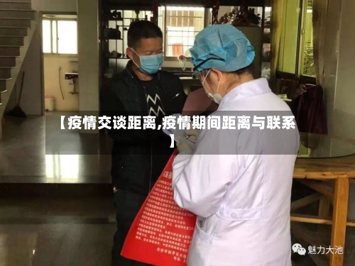 【疫情交谈距离,疫情期间距离与联系】
