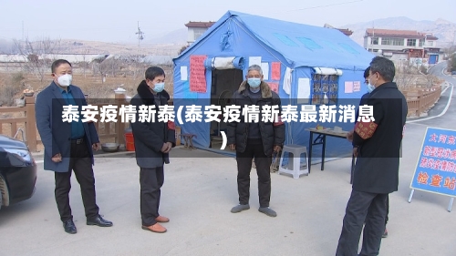 泰安疫情新泰(泰安疫情新泰最新消息)