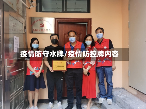 疫情防守水牌/疫情防控牌内容