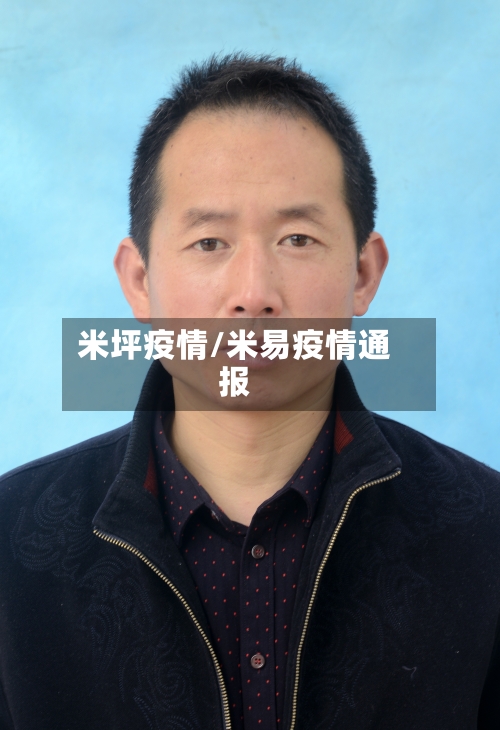 米坪疫情/米易疫情通报
