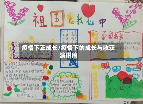 疫情下正成长/疫情下的成长与收获演讲稿