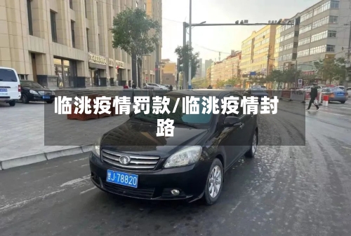 临洮疫情罚款/临洮疫情封路