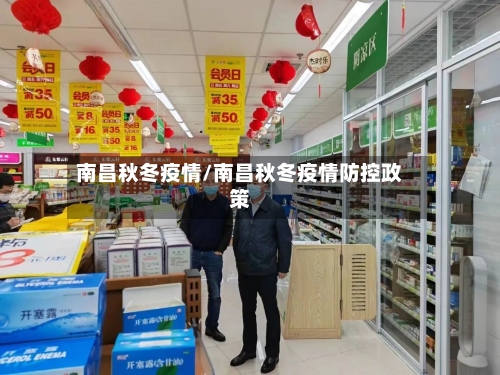 南昌秋冬疫情/南昌秋冬疫情防控政策