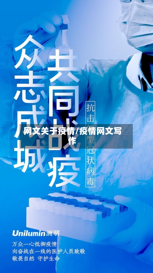 网文关于疫情/疫情网文写作