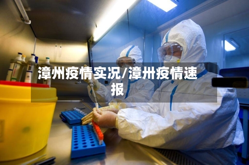 漳州疫情实况/漳卅疫情速报