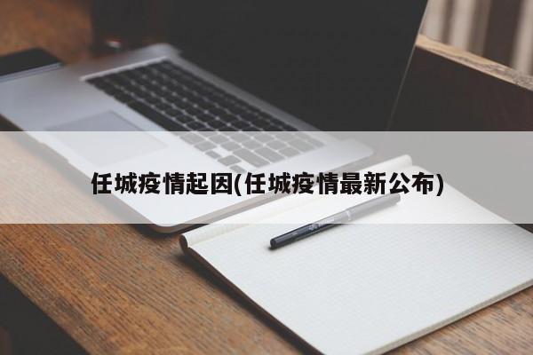 任城疫情起因(任城疫情最新公布)