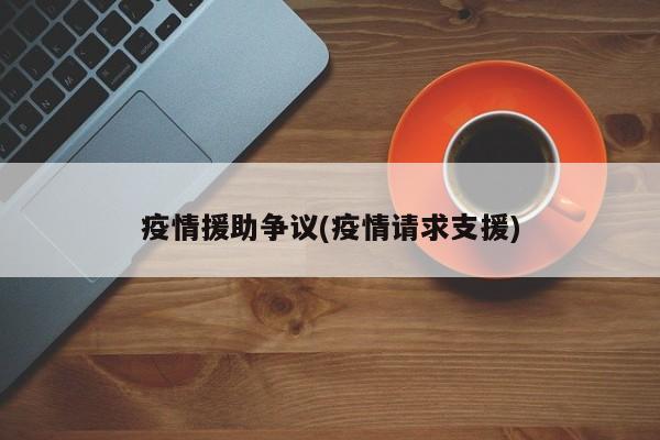 疫情援助争议(疫情请求支援)