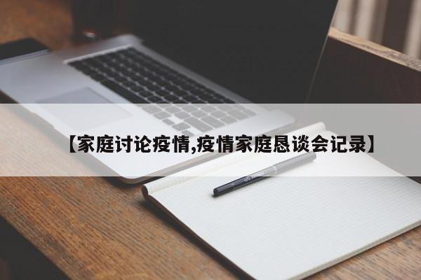 【家庭讨论疫情,疫情家庭恳谈会记录】