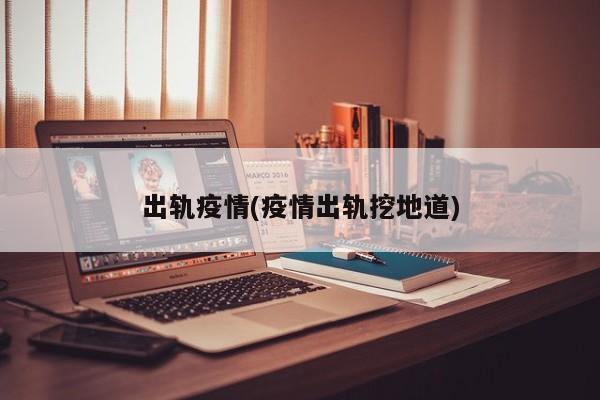 出轨疫情(疫情出轨挖地道)