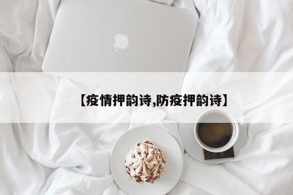 【疫情押韵诗,防疫押韵诗】