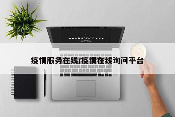 疫情服务在线/疫情在线询问平台