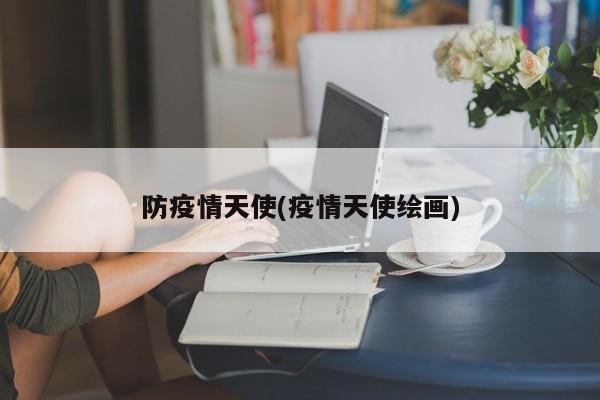 防疫情天使(疫情天使绘画)