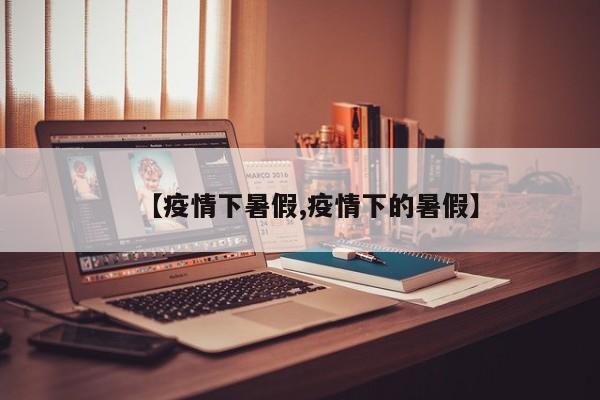 【疫情下暑假,疫情下的暑假】