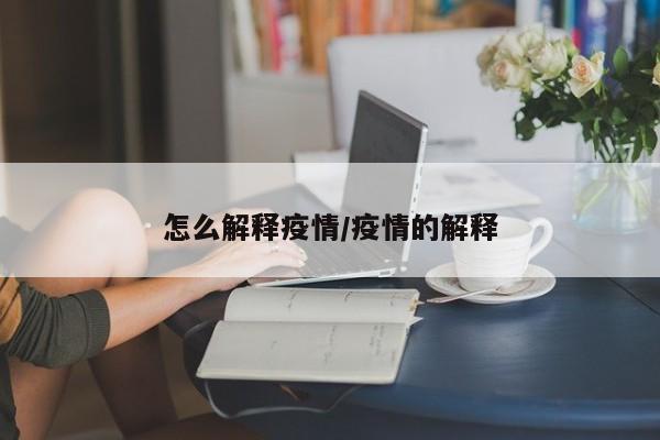 怎么解释疫情/疫情的解释