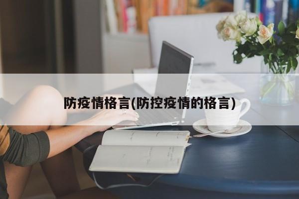 防疫情格言(防控疫情的格言)